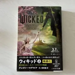 ウィキッド 誰も知らない、もう一つのオズの物語 上