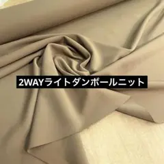 2WAYライトダンボールニット カーキ 146cm巾×1m