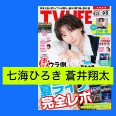 七海ひろき 蒼井翔太 TVLIFE 9/5号 No.17 切り抜き