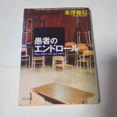 愚者のエンドロール