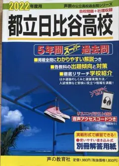 都立日比谷高校 2022年度用 5年間スーパーパス問題集