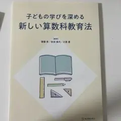 子どもの学びを深める新しい算数科教育法