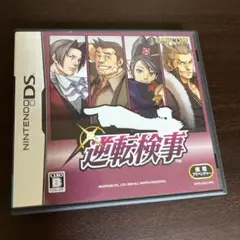DS　ソフト　逆転検事
