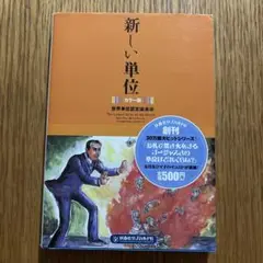 新しい単位 : カラー版
