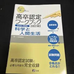 高卒認定ワークブック 科学と人間生活