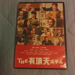 DVD THE 有頂天ホテル