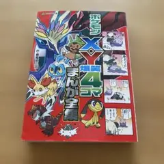 【書き込みなし】　ポケモンX・Y 爆笑4コマまんが全集