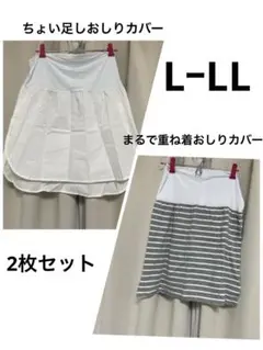 ⭐️ はくだけサッと体形カバー まるで重ね着おしりカバー２枚セット
