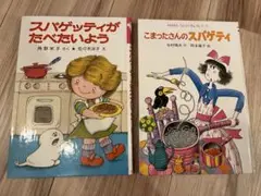 スパゲッティがたべたいよう・こまったさんのスパゲッティ