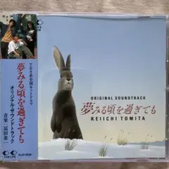 「夢みる頃を過ぎても」オリジナル・サウンドトラック/冨田恵一　冨田ラボ