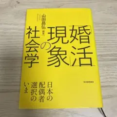 「婚活」現象の社会学 : 日本の配偶者選択のいま
