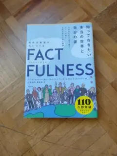 FACTFULNESS ハンス・ロスリング