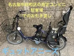 Panasonic ギュットアニーズ 電動自転車