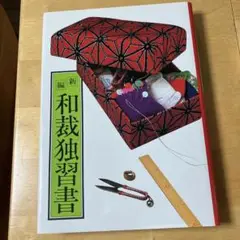 新編　和裁独習書