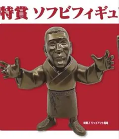 ジャイアント馬場　ソフビ人形 全日本プロレス ジャイアント馬場ソフビ人形 - メルカリ