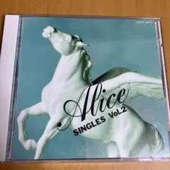 アリス/シングルスVol.2