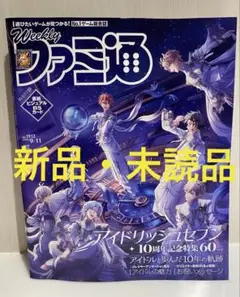 週刊ファミ通 2025年9月11日号 アイドリッシュセブン　アイナナ　新品