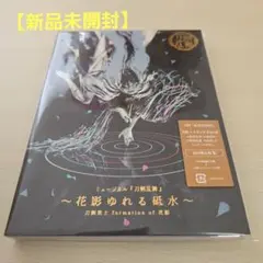 【新品未開封】ミュージカル刀剣乱舞　 花影ゆれる砥水　 CDアルバム　初回限定
