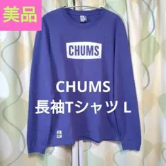 CHUMS パープル 長袖Tシャツ Lサイズ 美品