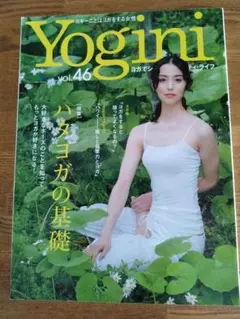 Yogini VOL.46 ハタヨガの基礎