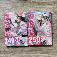 身代わり聖女の初夜権 ～国外追放されたわたし、なぜか1〜2巻セット　おまけ本付き