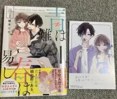 【特典イラストカードつき】青は難く春は易し1