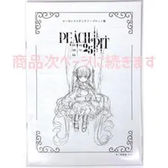 PEACH-PIT展 入場特典 ローゼンメイデン 小冊子 ほか 4点セット