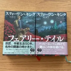 スティーヴン・キング フェアリー・テイル 2冊セット