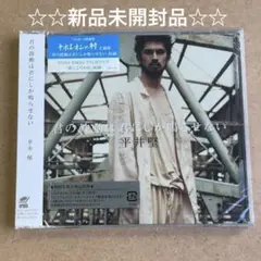 平井堅『君の鼓動は君にしか鳴らせない』CD☆新品未開封品