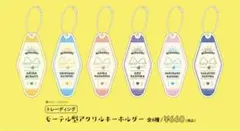 みなと商事コインランドリー2モーテル型アクリルキーホルダー