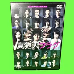 ケース付 「真犯人フラグ」DVD 1〜4巻まで 全4巻セッ