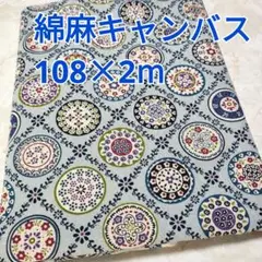 ポーリッシュポタリー柄 綿麻キャンバス 2m！ FUWARI ブルー系 ラスト
