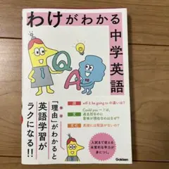 わけがわかる中学英語