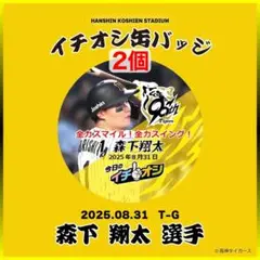 阪神タイガース／イチオシ缶バッジ 8月31日「全力スマイル！」１森下翔太／2個