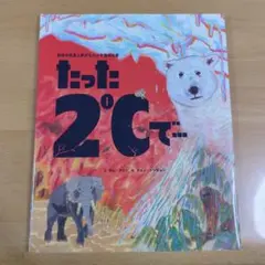 地球の気温上昇がもたらす環境災害　たった2℃で…