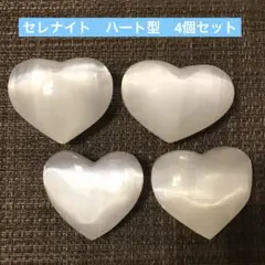 モロッコ産　スベスベ　セレナイト 透石膏 ハート　4個セット