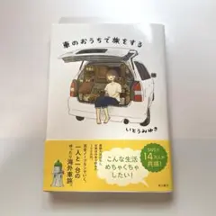 車のおうちで旅をする