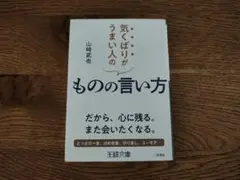 【美品】気くばりがうまい人のものの言い方