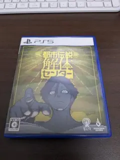 PS5 都市伝説解体センター