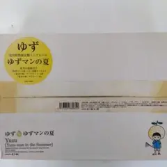 ゆずマンの夏 初回限定版