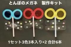トンボのめがね製作キット3色×2 合計6本　秋　幼稚園　保育園　学童　施設