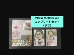 【パクジフ】POCA Mellow ver コンプリートセット