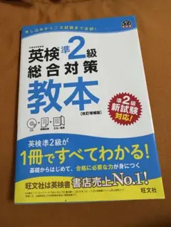 英検準2級総合対策教本
