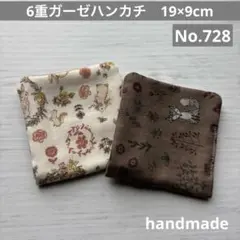 (728)6重ガーゼハンカチ　19×9cm 2枚