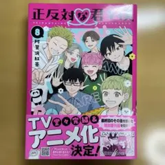 正反対な君と僕 8巻