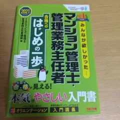 みんなが欲しかった! マンション管理士・管理業務主任者 合格へのはじめの一歩