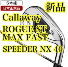 【新品】Callaway ROGUE ST MAX FAST アイアン5本セット