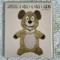いないいないばあ 松谷みよ子