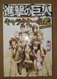 進撃の巨人 キャラクター名鑑 FINAL
