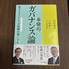 体験的ガバナンス論